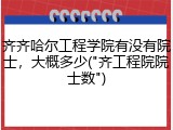齐齐哈尔工程学院有没有院士，大概多少("齐工程院院士数")