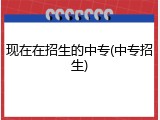 现在在招生的中专(中专招生)