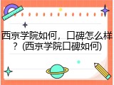 西京学院如何，口碑怎么样？(西京学院口碑如何)