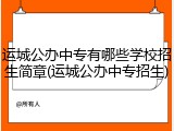 运城公办中专有哪些学校招生简章(运城公办中专招生)