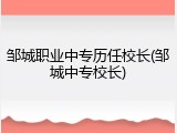 邹城职业中专历任校长(邹城中专校长)