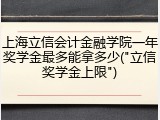 上海立信会计金融学院一年奖学金最多能拿多少("立信奖学金上限")