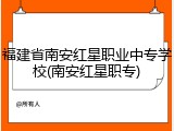 福建省南安红星职业中专学校(南安红星职专)