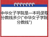中华女子学院是一本吗录取分数线多少(