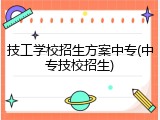 技工学校招生方案中专(中专技校招生)