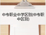 中专职业中学区别(中专职中区别)
