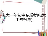 电大一年制中专报考(电大中专报考)