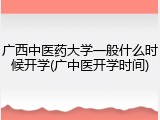 广西中医药大学一般什么时候开学(广中医开学时间)