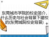 东莞城市学院的校史简介，什么历史与社会背景下建校的(东莞城院校史背景)
