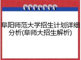 阜阳师范大学招生计划详细分析(阜师大招生解析)