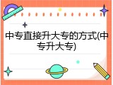 中专直接升大专的方式(中专升大专)