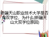新疆天山职业技术大学是否有双学位，为什么(新疆天山大双学位原因)