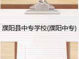 濮阳县中专学校(濮阳中专)