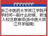 浙江中医药大学滨江学院开学时间一般什么时候，新生入校注意事项(浙中医大滨江开学指南)