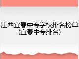 江西宜春中专学校排名榜单(宜春中专排名)