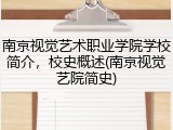 南京视觉艺术职业学院学校简介，校史概述(南京视觉艺院简史)