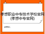 孝感职业中专技术学校官网(孝感中专官网)