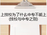 上技校为了什么中专不能上(技校与中专之别)