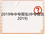 2019年中专报名(中专报名2019)