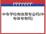 中专学校有体育专业吗(中专体专有吗)