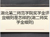 湖北第二师范学院奖学金评定细则是怎样的(湖二师奖学金细则)