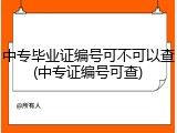 中专毕业证编号可不可以查(中专证编号可查)