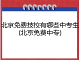 北京免费技校有哪些中专生(北京免费中专)