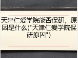 天津仁爱学院能否保研，原因是什么("天津仁爱学院保研原因")