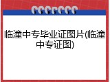临潼中专毕业证图片(临潼中专证图)