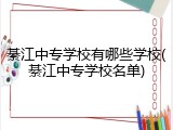 綦江中专学校有哪些学校(綦江中专学校名单)
