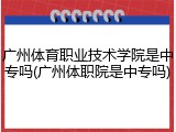 广州体育职业技术学院是中专吗(广州体职院是中专吗)