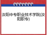 汝阳中专职业技术学院(汝阳职专)