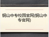 铜山中专校园官网(铜山中专官网)
