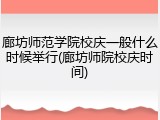 廊坊师范学院校庆一般什么时候举行(廊坊师院校庆时间)