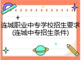 连城职业中专学校招生要求(连城中专招生条件)