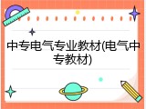 中专电气专业教材(电气中专教材)