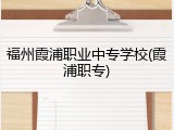 福州霞浦职业中专学校(霞浦职专)