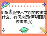 伊犁职业技术学院的校徽是什么，有何来历(伊犁职院校徽来历)