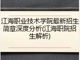 江海职业技术学院最新招生简章深度分析(江海职院招生解析)