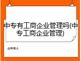 中专有工商企业管理吗(中专工商企业管理)