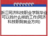 浙江同济科技职业学院毕业可以找什么样的工作(同济科技职院就业方向)