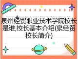 泉州经贸职业技术学院校长是谁,校长基本介绍(泉经贸校长简介)