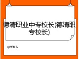德清职业中专校长(德清职专校长)