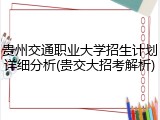贵州交通职业大学招生计划详细分析(贵交大招考解析)