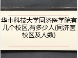 华中科技大学同济医学院有几个校区,有多少人(同济医校区及人数)