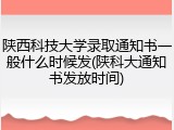 陕西科技大学录取通知书一般什么时候发(陕科大通知书发放时间)