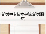 邹城中专技术学院(邹城职专)