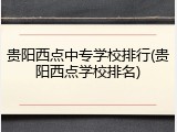 贵阳西点中专学校排行(贵阳西点学校排名)
