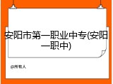安阳市第一职业中专(安阳一职中)