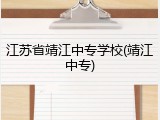 江苏省靖江中专学校(靖江中专)